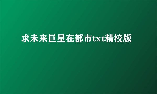 求未来巨星在都市txt精校版