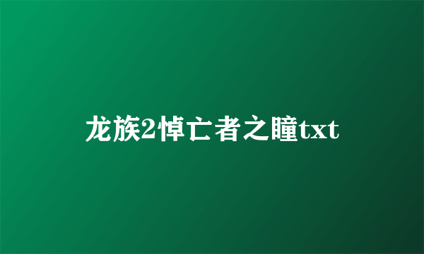 龙族2悼亡者之瞳txt