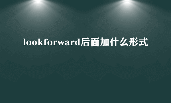 lookforward后面加什么形式