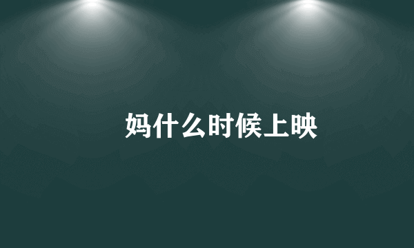 囧妈什么时候上映