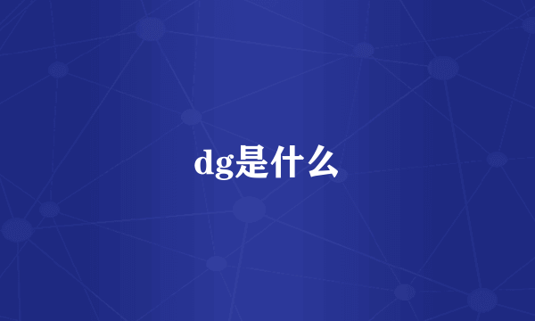 dg是什么