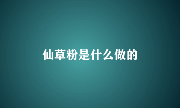 仙草粉是什么做的