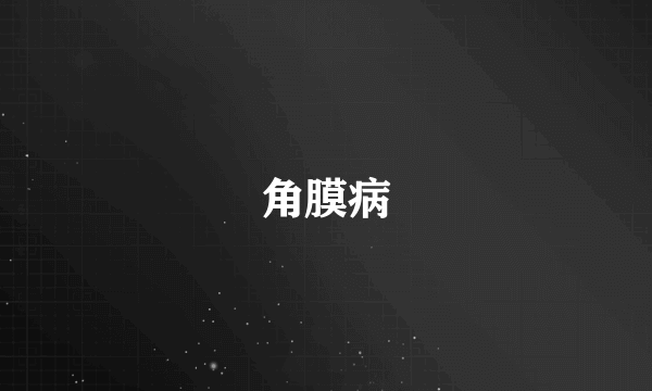 角膜病