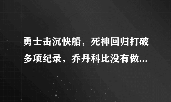勇士击沉快船，死神回归打破多项纪录，乔丹科比没有做到的事情，他做到了，具体如何？