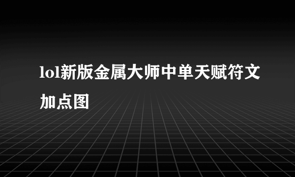 lol新版金属大师中单天赋符文加点图