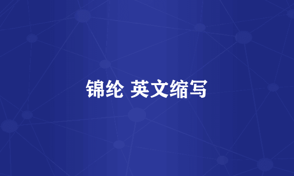 锦纶 英文缩写