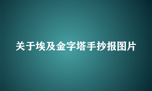 关于埃及金字塔手抄报图片