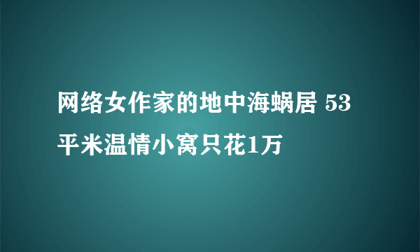 网络女作家的地中海蜗居 53平米温情小窝只花1万