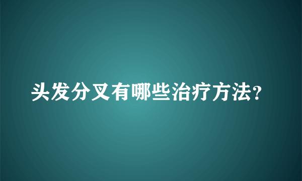 头发分叉有哪些治疗方法？