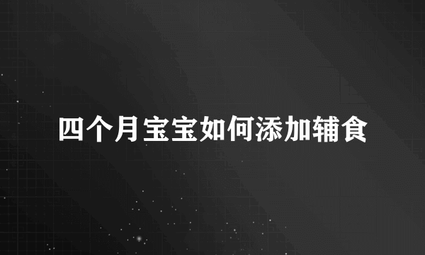 四个月宝宝如何添加辅食
