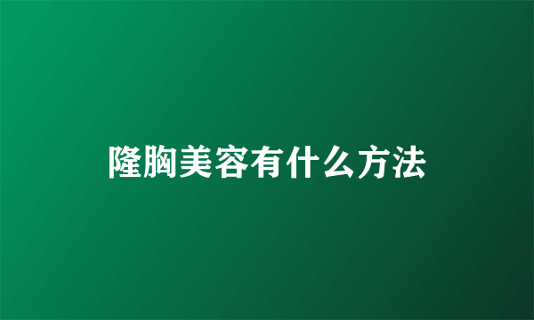 隆胸美容有什么方法