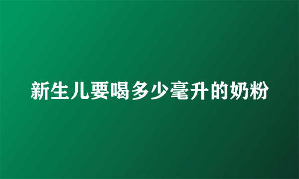 新生儿要喝多少毫升的奶粉