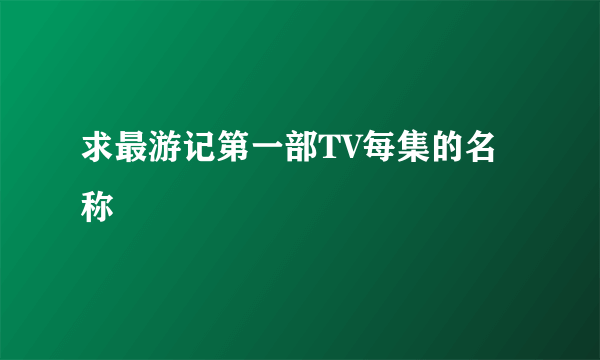 求最游记第一部TV每集的名称