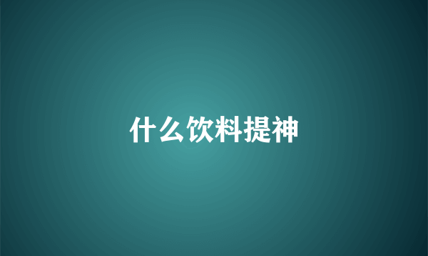什么饮料提神