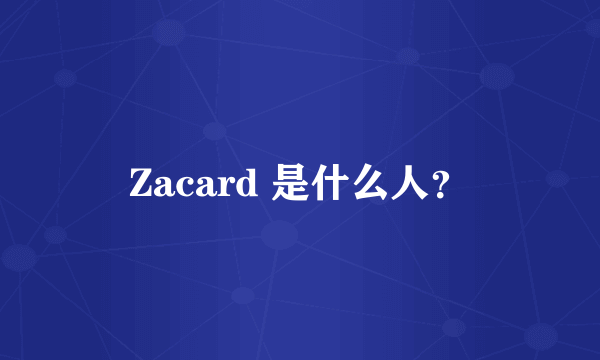 Zacard 是什么人？