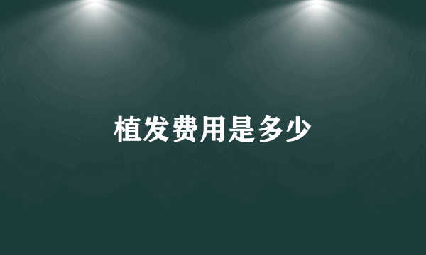 植发费用是多少
