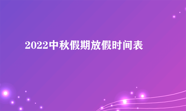 2022中秋假期放假时间表