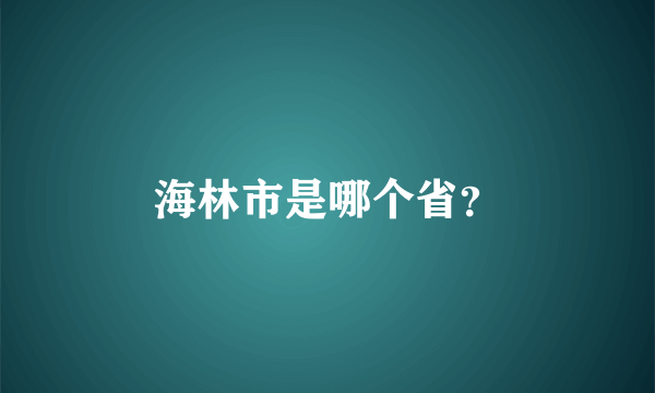 海林市是哪个省？
