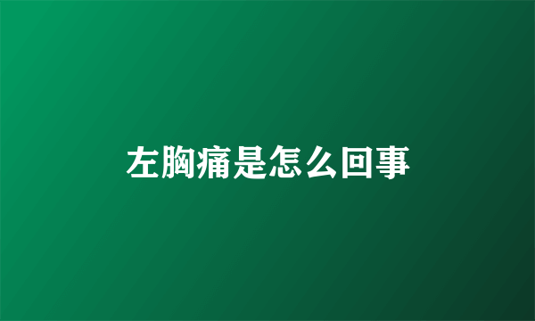 左胸痛是怎么回事