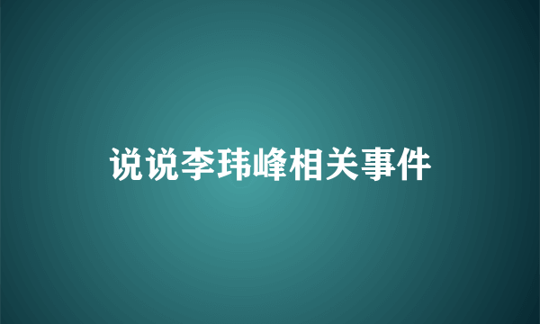 说说李玮峰相关事件