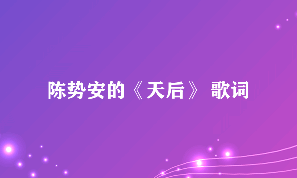 陈势安的《天后》 歌词