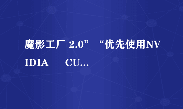 魔影工厂 2.0”“优先使用NVIDIA ® CUDA™ 加速” 是 “灰显