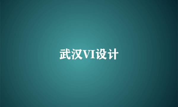 武汉VI设计