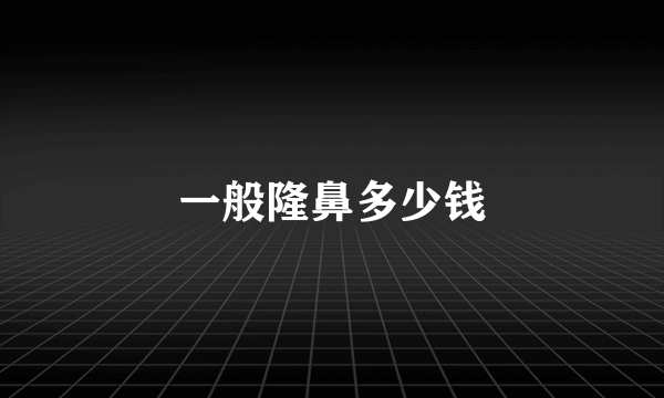 一般隆鼻多少钱
