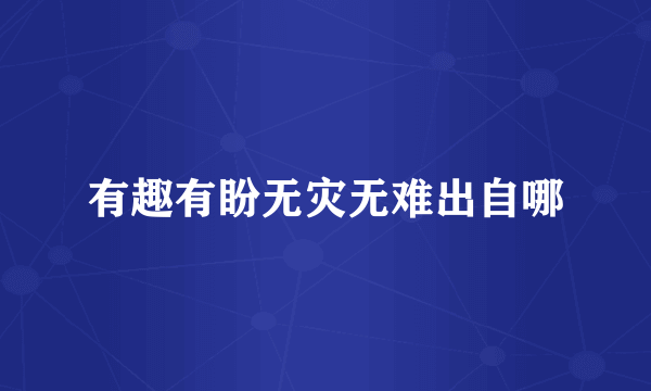 有趣有盼无灾无难出自哪