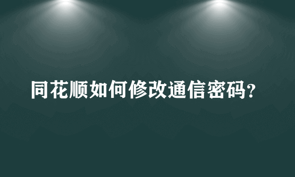 同花顺如何修改通信密码？