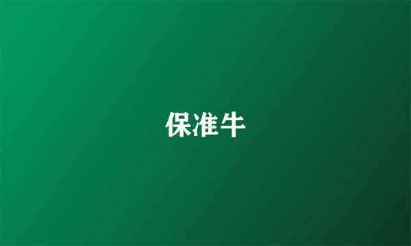 保准牛