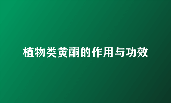 植物类黄酮的作用与功效