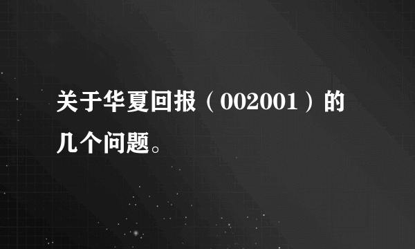 关于华夏回报（002001）的几个问题。