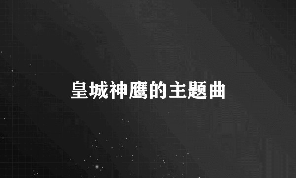 皇城神鹰的主题曲