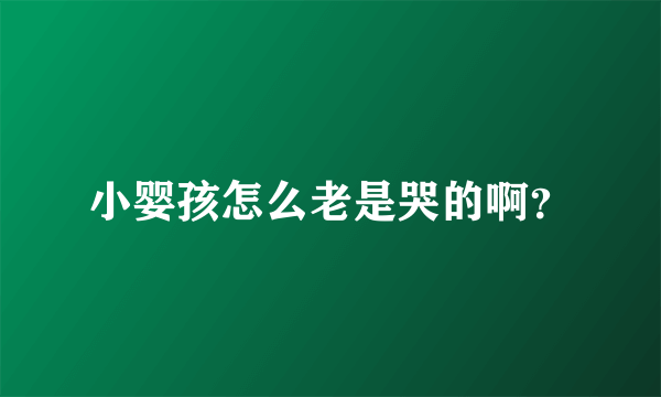 小婴孩怎么老是哭的啊？