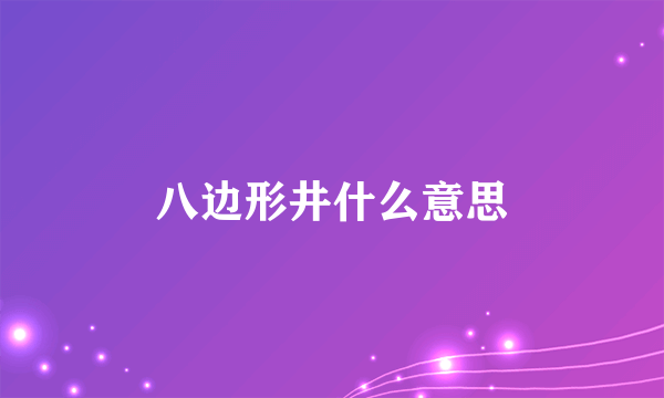 八边形井什么意思