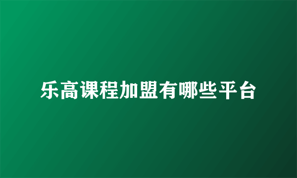 乐高课程加盟有哪些平台