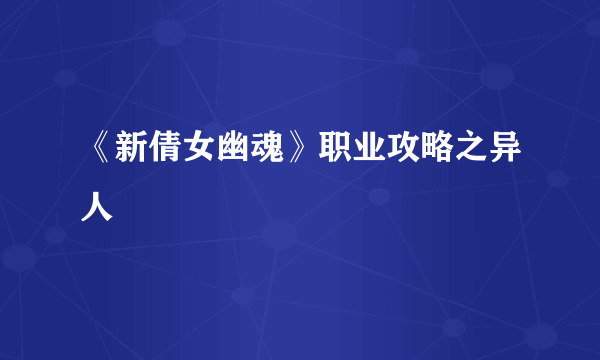 《新倩女幽魂》职业攻略之异人