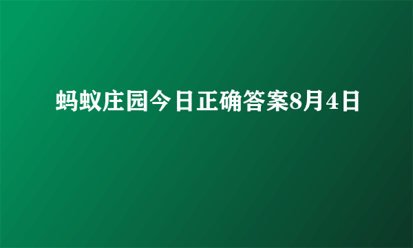 蚂蚁庄园今日正确答案8月4日