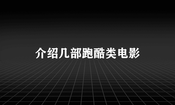介绍几部跑酷类电影