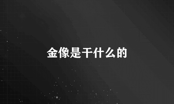 金像是干什么的