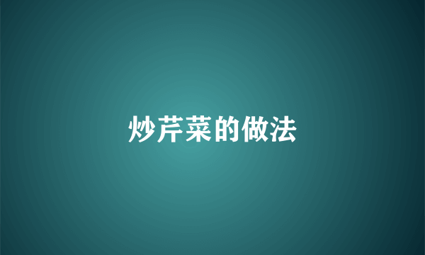 炒芹菜的做法