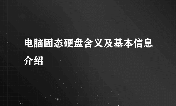 电脑固态硬盘含义及基本信息介绍