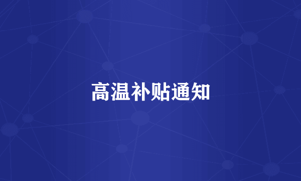 高温补贴通知