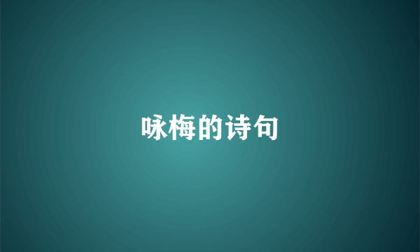 咏梅的诗句