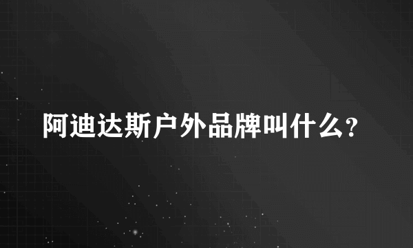 阿迪达斯户外品牌叫什么？