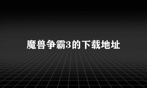 魔兽争霸3的下载地址