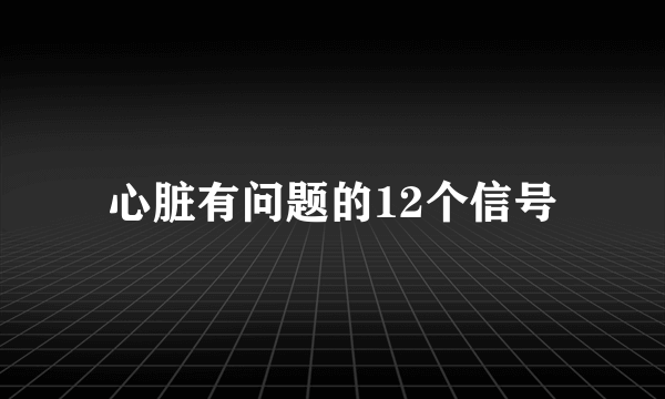心脏有问题的12个信号