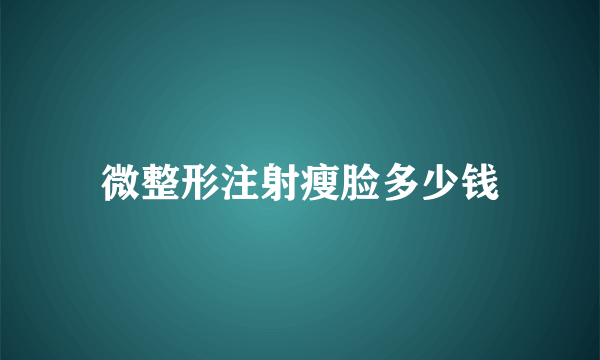 微整形注射瘦脸多少钱