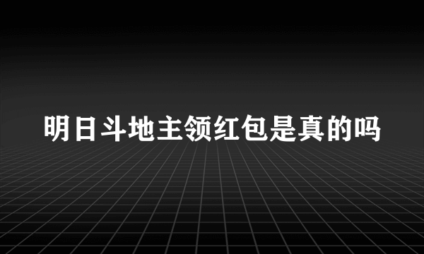 明日斗地主领红包是真的吗